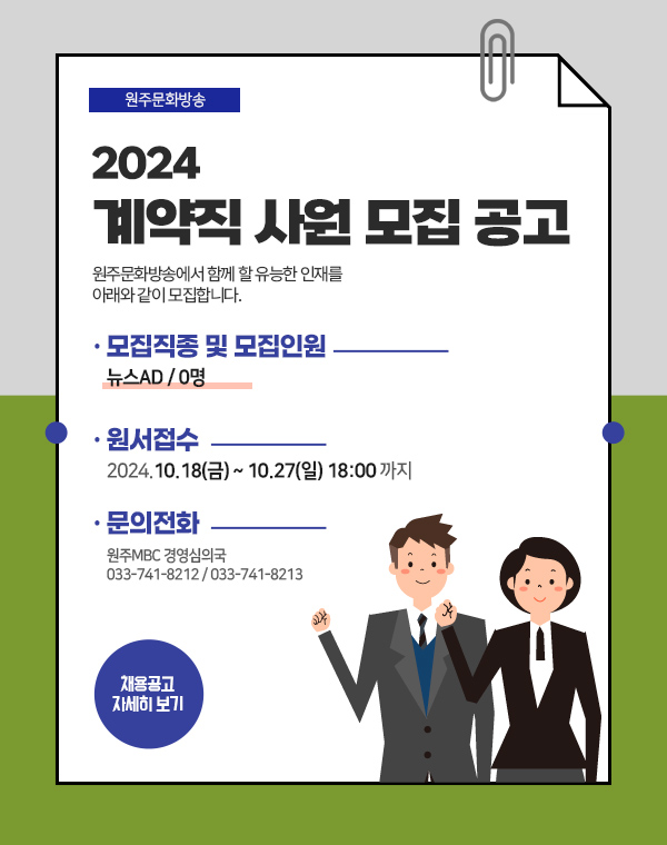 원주문화방송 사원 모집 공고