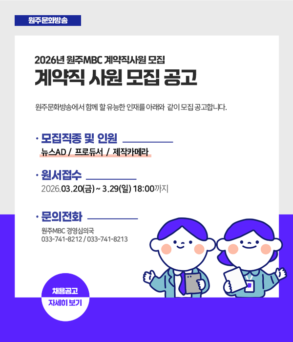 원주문화방송 사원 모집 공고