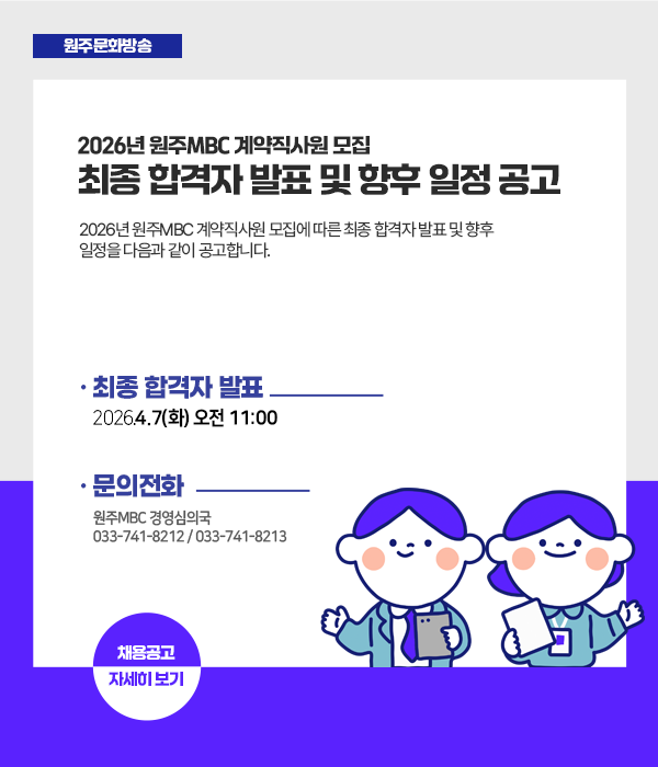 원주문화방송 사원 모집 공고